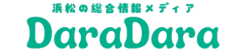 浜松の総合情報メディア DaraDara